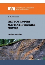Петрография магматических пород