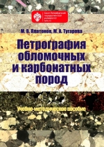 Петрография обломочных и карбонатных пород