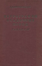 Петрография осадочных пород. Таблицы