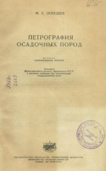 Петрография осадочных пород
