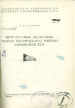 Петрография щелочных пород Мегринского района Армянской ССР