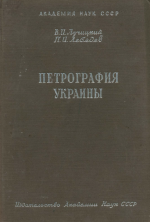 Петрография СССР. Петрография Украины