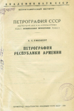 Петрография СССР. Серия 1. Региональная петрография. Выпуск 2. Петрография республики Армения