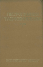 Петрография Таджикистана. Том 1 (Карамазар и Моголтау)