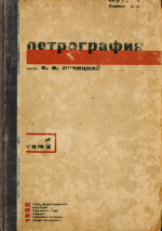Петрография. Том 1. Часть 1 и 2 