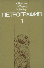 Петрография. Том 1. Введение в изучение горных пород в шлифах