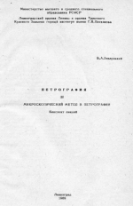 Петрография. Том 3. Микроскопический метод в петрографии