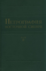 Петрография Восточной Сибири. Том 2. Сибирская платформа и её южное обрамление