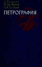 Петрография. Введение в изучение горных пород в шлифах