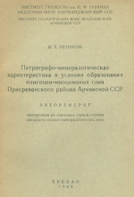 Петрографо-минералогическая характеристика и условия образования олигоцен-миоценовых глин Приереванского района Армянской ССР