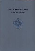 Петрохимическая фактография кимберлитовой провинции Восточной Сибири