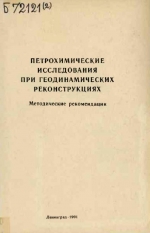 Петрохимические исследования при геодинамических реконструкциях (методические рекомендации)