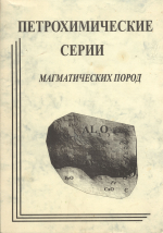 Петрохимические серии магматических пород (анализ состояния и проблемы систематизации, предпочтительные модули химических элементов, новые направления)