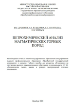 Петрохимический анализ магматических горных пород