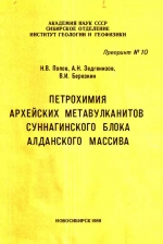 Петрохимия архейских метавулканитов Суннагинского блока Алданского массива