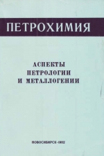 Петрохимия. Аспекты петрологии и металлогении. Сборник научных трудов