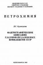 Петрохимия. Фактографическое описание глаукофансланцевых комплексов СССР