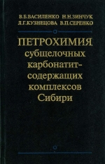 Петрохимия субщелочных карбонатитсодержащих комплексов Сибири (кимберлиты, кимберлитоподобные породы и месторождения апатита)