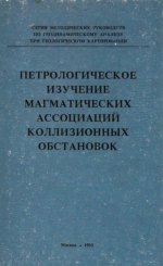 Петрологическое изучение магматических ассоциаций коллизионных обстановок