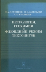 Петрология, геохимия и флюидный режим тектонитов