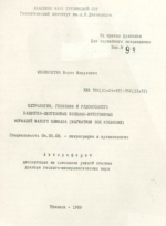 Петрология, геохимия и рудоносность палеоген-неогеновых вулкано-интрузивных формаций Малого Кавказа (магматизм зон коллизии)