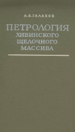 Петрология хибинского щелочного массива