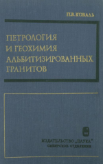 Петрология и геохимия альбитизированных гранитов