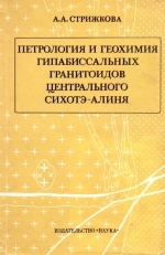 Петрология и геохимия гипабиссальных гранитоиднов Центрального Сихотэ-Алиня