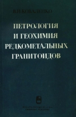 Петрология и геохимия редкометальных гранитоидов