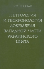 Петрология и геохронология докембрия западной части Украинского щита