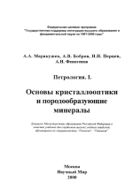 Петрология. I. Основы кристаллооптики и породообразующие минералы