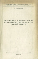 Петрология и рудоносность Кедабекского рудного узла (Малый Кавказ)