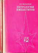 Петрология импактитов