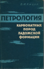 Петрология карбонатных пород Ладожской формации