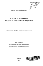 Петрология кимберлитов Далдыно-Алакитского района (Якутия)
