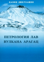 Петрология лав вулкана Арагац