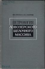 Петрология Ловозерского щелочного массива