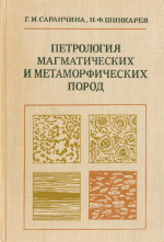 Петрология магматических и метаморфических пород