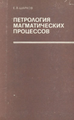 Петрология магматических процессов