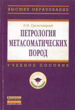 Петрология метасоматических пород