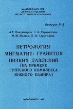 Петрология мигматит-гранитов низких давлений (на примере гунтского комплекса Южного Памира)