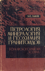 Петрология, минералогия и геохимия гранитоидов Кочкарского района (Южный Урал)