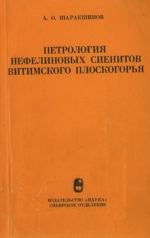 Петрология нефелиновых сиенитов Витимского плоскогорья