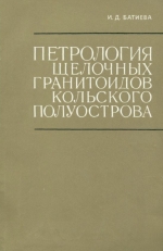 Петрология щелочных гранитоидов Кольского полуострова