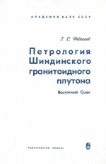 Петрология Шиндинского гранитоидного плутона (Восточный Саян)