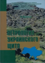 Петрология Украинского щита