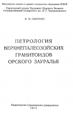 Петрология верхнепалеозойских гранитоидов Орского Зауралья