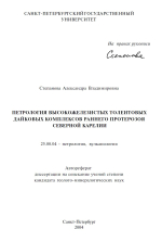 Петрология высокожелезистых толеитовых дайковых комплексов раннего протерозоя Северной Карелии