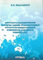 Петролого-геохимические критерии оценки урановорудных структурно-вещественных комплексов Западного Узбекистана