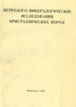 Петролого-минералогические исследования кристаллических пород